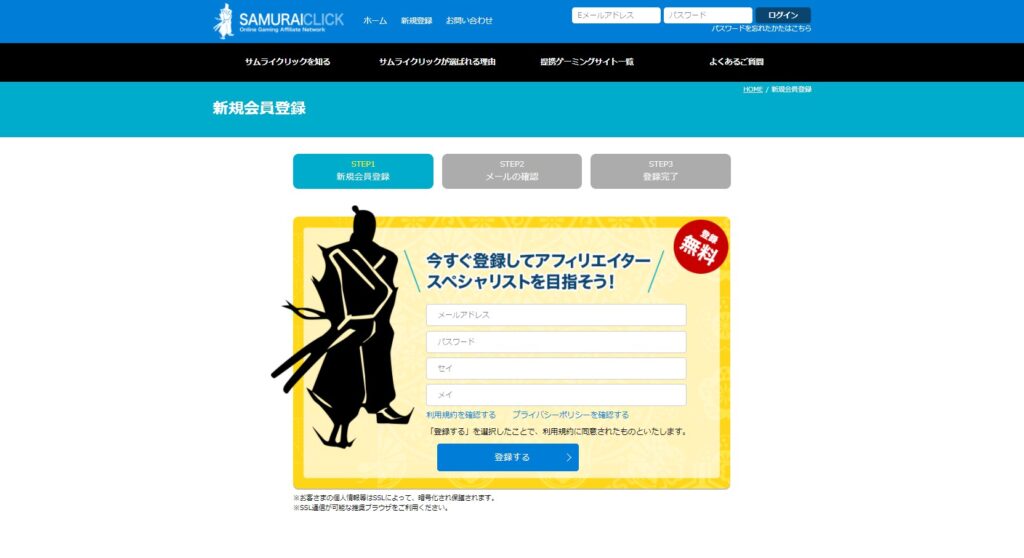 サムライクリックアフィリエイター登録画面。