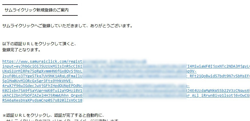 サムライクリックから送られてきた認証URL画像。