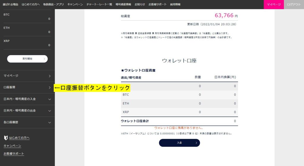 DMM Bitcoinのマイページ画面から口座振替ボタンをクリックする。