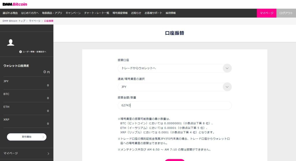 DMM Bitcoinのマイページ画面。口座振替情報を入力する。